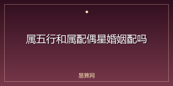 属五行和属配偶星婚姻配吗