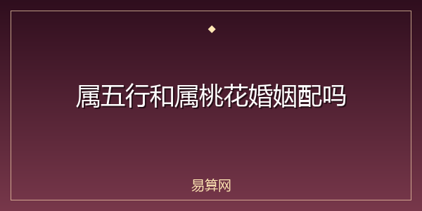 属五行和属桃花婚姻配吗