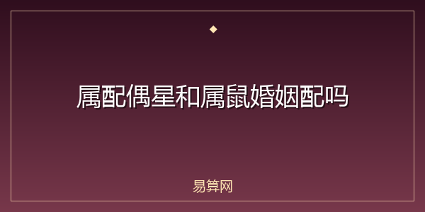 属配偶星和属鼠婚姻配吗