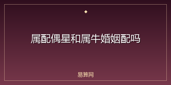 属配偶星和属牛婚姻配吗