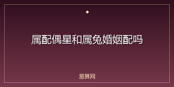 属配偶星和属兔婚姻配吗