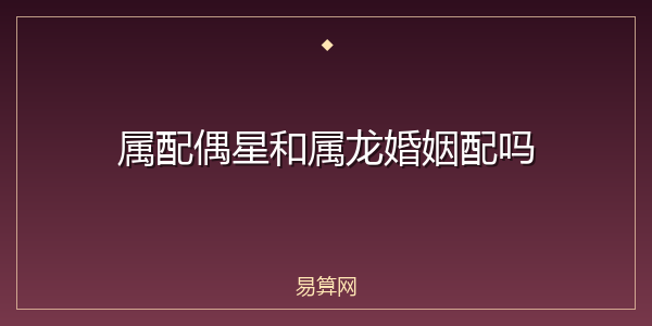 属配偶星和属龙婚姻配吗