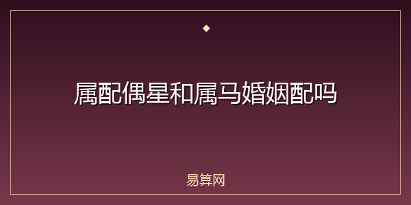 属配偶星和属马婚姻配吗