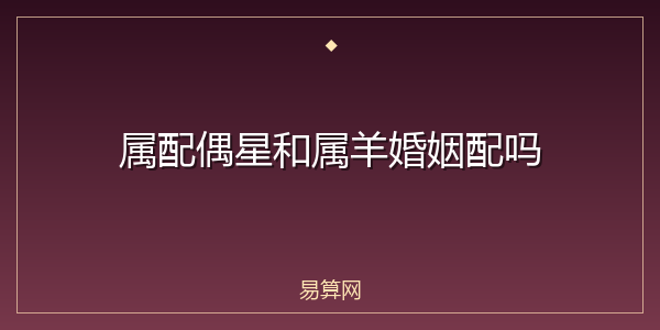 属配偶星和属羊婚姻配吗