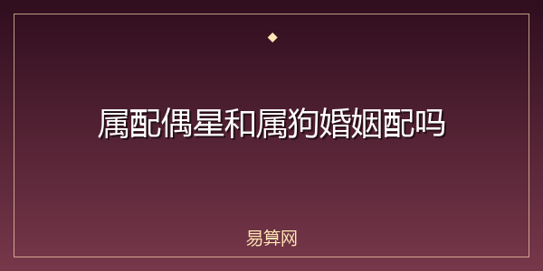 属配偶星和属狗婚姻配吗
