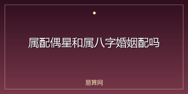属配偶星和属八字婚姻配吗