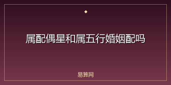 属配偶星和属五行婚姻配吗