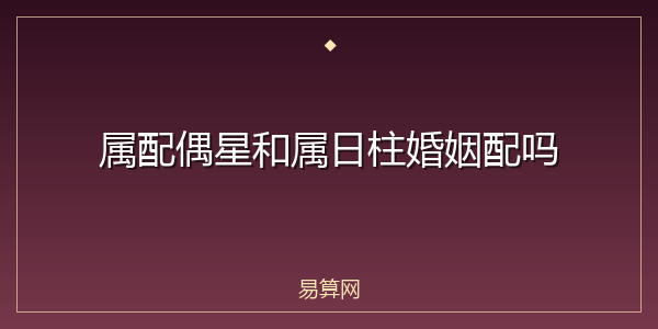 属配偶星和属日柱婚姻配吗