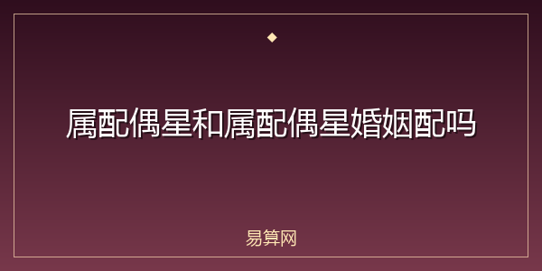 属配偶星和属配偶星婚姻配吗