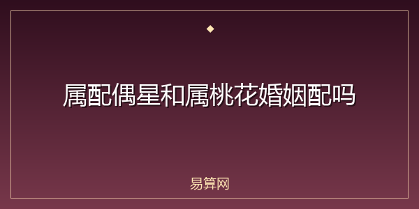 属配偶星和属桃花婚姻配吗