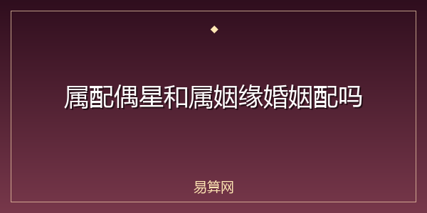 属配偶星和属姻缘婚姻配吗
