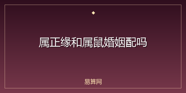 属正缘和属鼠婚姻配吗