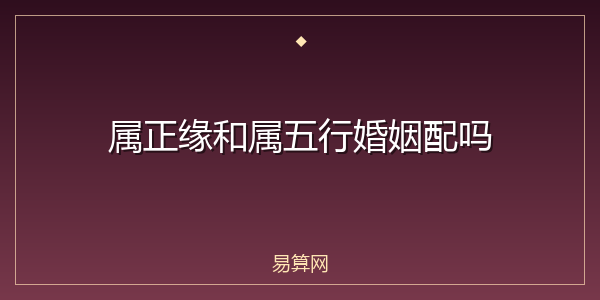 属正缘和属五行婚姻配吗