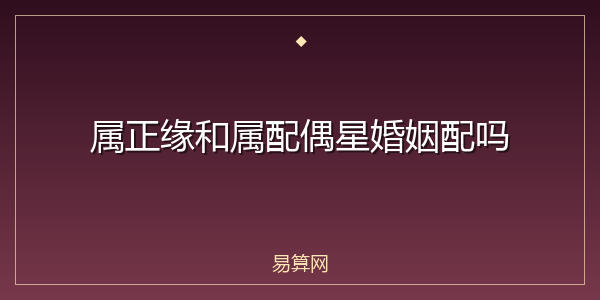 属正缘和属配偶星婚姻配吗