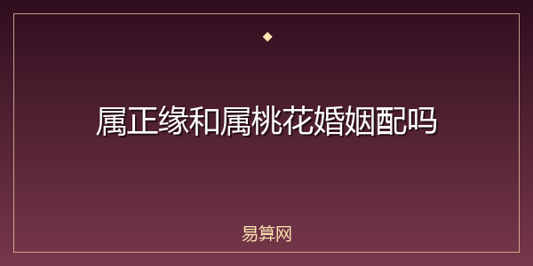 属正缘和属桃花婚姻配吗