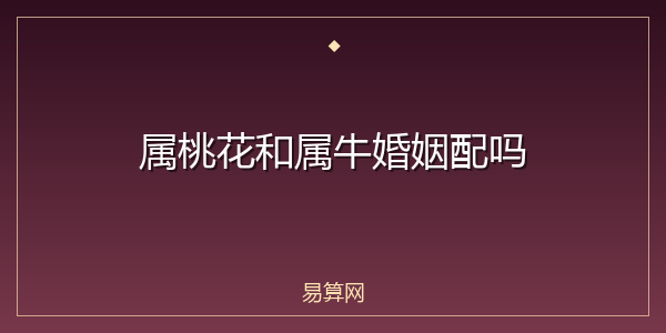 属桃花和属牛婚姻配吗