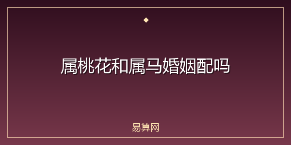 属桃花和属马婚姻配吗