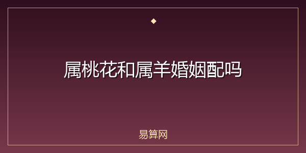 属桃花和属羊婚姻配吗