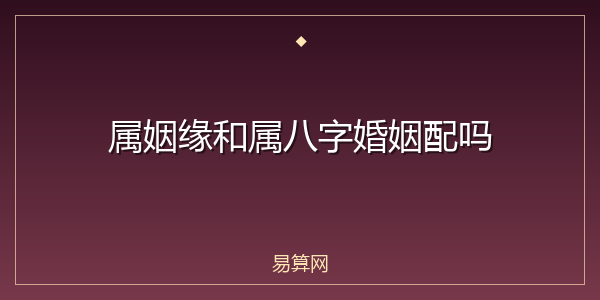 属姻缘和属八字婚姻配吗