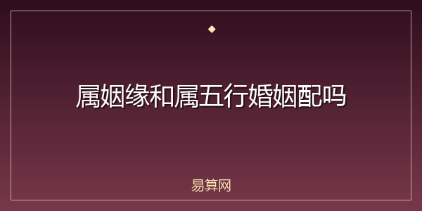 属姻缘和属五行婚姻配吗