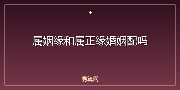属姻缘和属正缘婚姻配吗