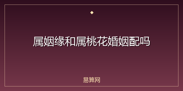 属姻缘和属桃花婚姻配吗