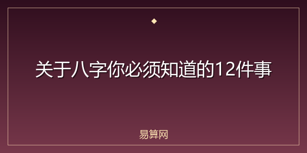 关于八字你必须知道的12件事