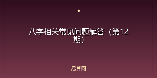 八字相关常见问题解答(第12期)
