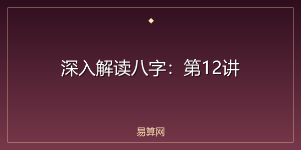 深入解读八字:第12讲
