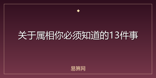 关于属相你必须知道的13件事