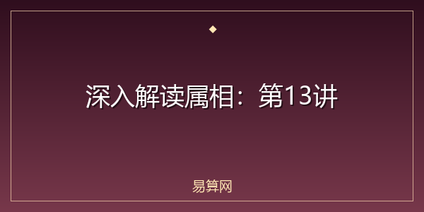深入解读属相：第13讲
