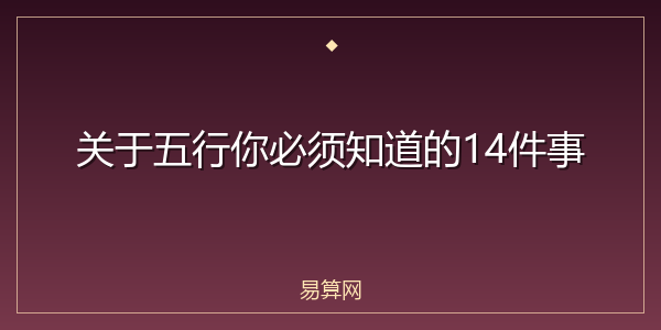 关于五行你必须知道的14件事