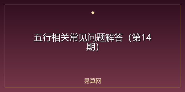 五行相关常见问题解答(第14期)