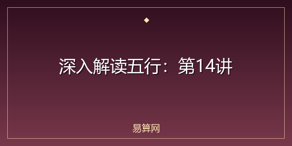 深入解读五行:第14讲