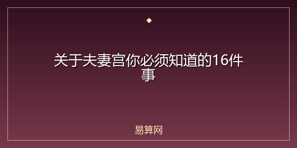 关于夫妻宫你必须知道的16件事