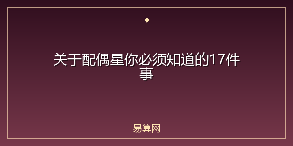 关于配偶星你必须知道的17件事