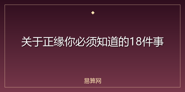 关于正缘你必须知道的18件事