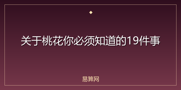 关于桃花你必须知道的19件事