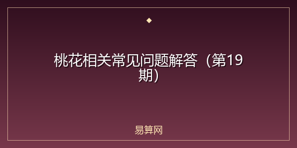 桃花相关常见问题解答（第19期）