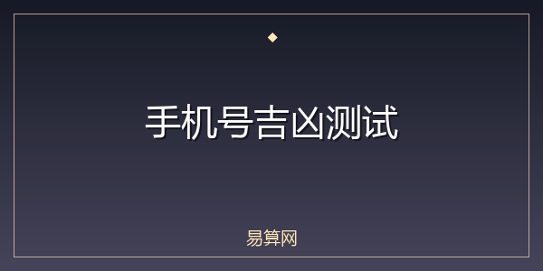 手机号吉凶测试