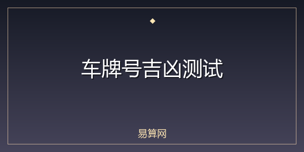 车牌号吉凶测试