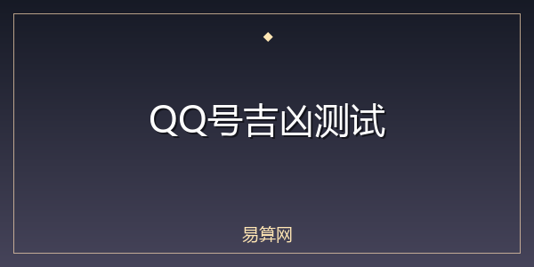 QQ号吉凶测试