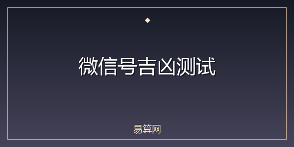 微信号吉凶测试