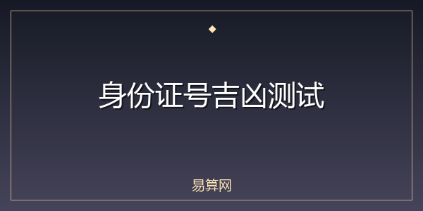 身份证号吉凶测试