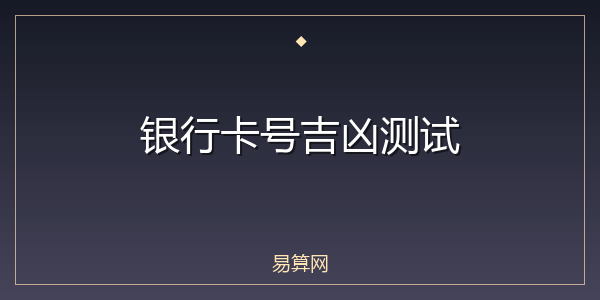 银行卡号吉凶测试