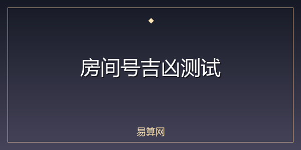 房间号吉凶测试
