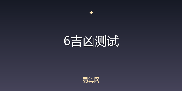 6吉凶测试