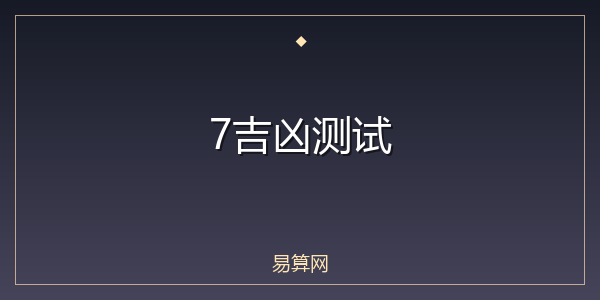 7吉凶测试