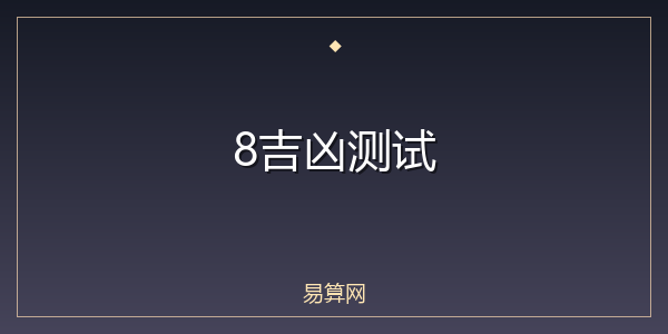8吉凶测试