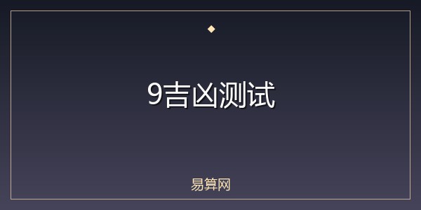 9吉凶测试